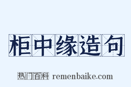 柜中缘造句是什么意思的图片